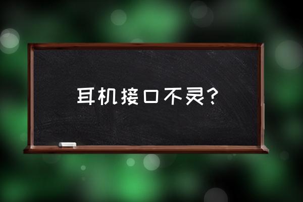 手机耳机接空接触不良怎么办 耳机接口不灵？