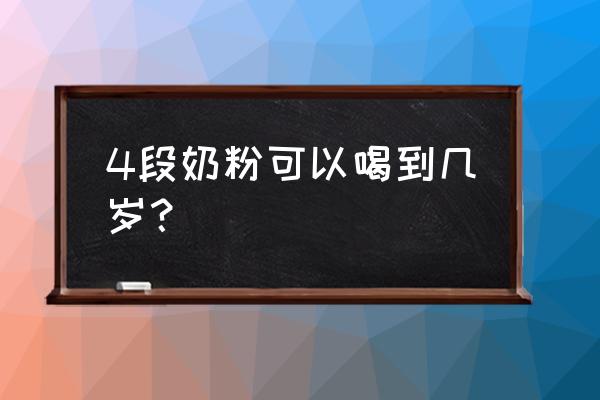 4段奶粉适合喝到多少岁 4段奶粉可以喝到几岁？