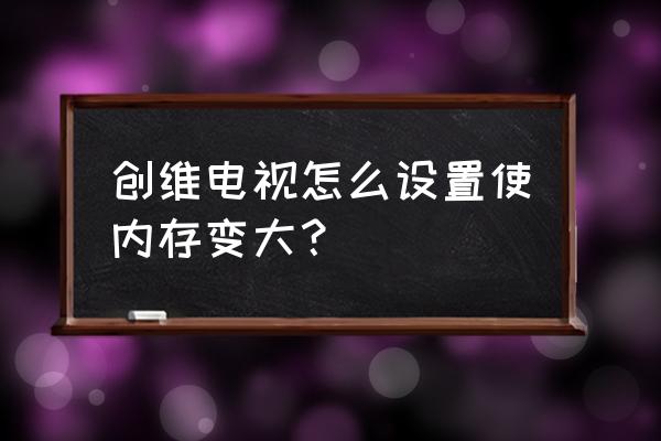 创维电视内置sd卡在哪里 创维电视怎么设置使内存变大？