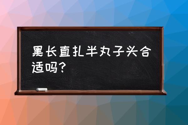 黑长直可以弄什么发型好看吗 黑长直扎半丸子头合适吗？