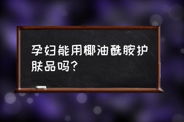 含烟酰胺的化妆品能用吗 孕妇能用椰油酰胺护肤品吗？