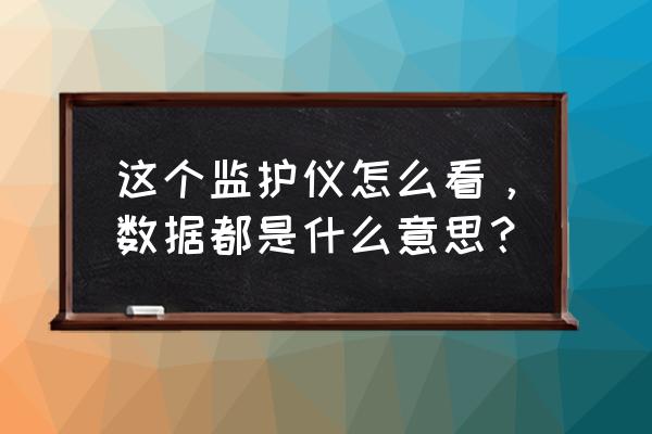 检测仪血氧饱和度正常值是多少 这个监护仪怎么看，数据都是什么意思？