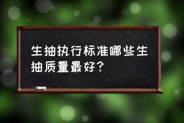 哪种生抽酱油好 生抽执行标准哪些生抽质量最好？