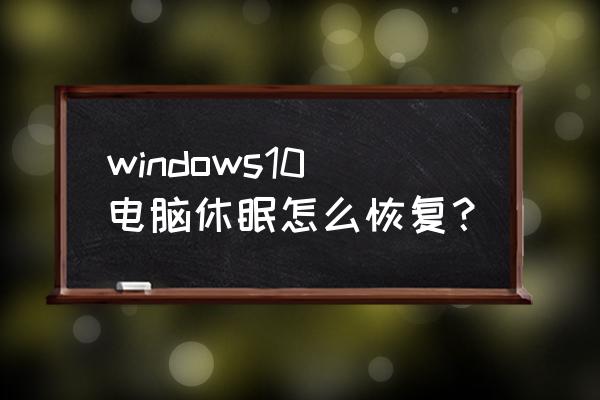 win10电脑睡眠了怎么唤醒 windows10电脑休眠怎么恢复？