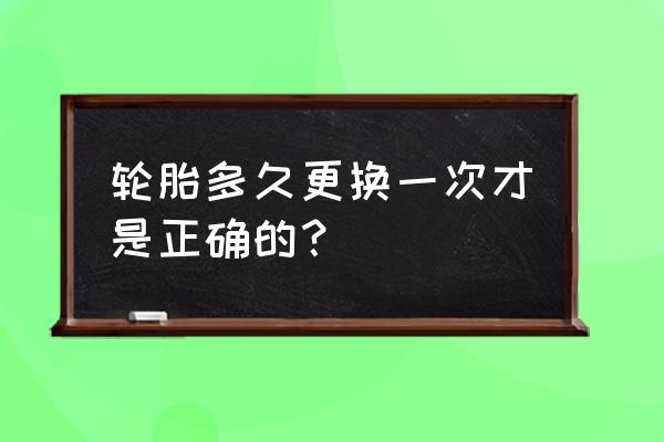 汽车轮胎多长时间换一次气 轮胎多久更换一次才是正确的？