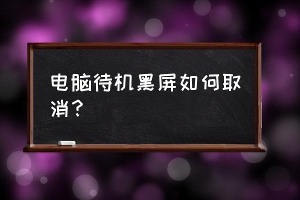 屏幕休眠黑屏怎么办 电脑待机黑屏如何取消？