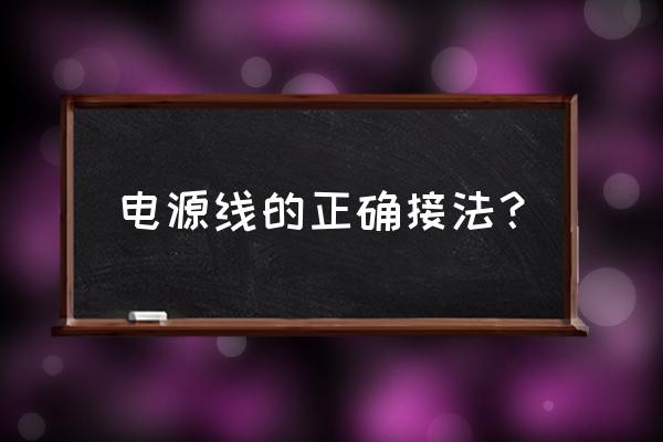 海韵模组电源线怎么接 电源线的正确接法？