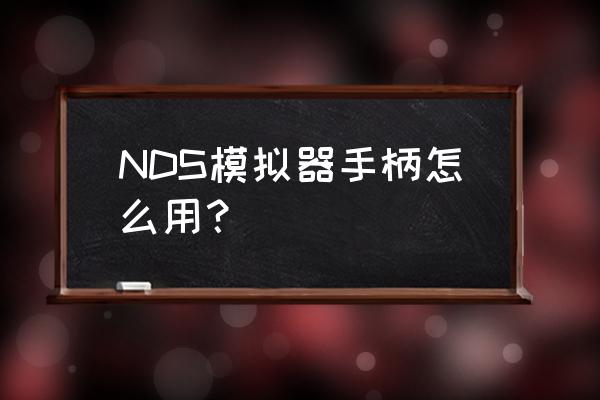 悟饭游戏厅nds怎么连接手柄 NDS模拟器手柄怎么用？