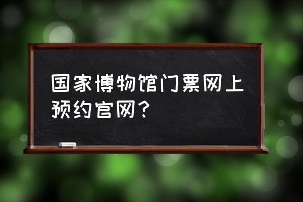 国家博物馆现场领票能否领到 国家博物馆门票网上预约官网？