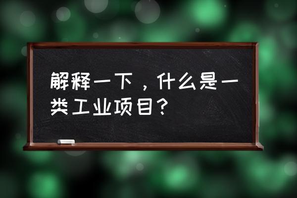 金属喷漆属于几类工业项目 解释一下，什么是一类工业项目？