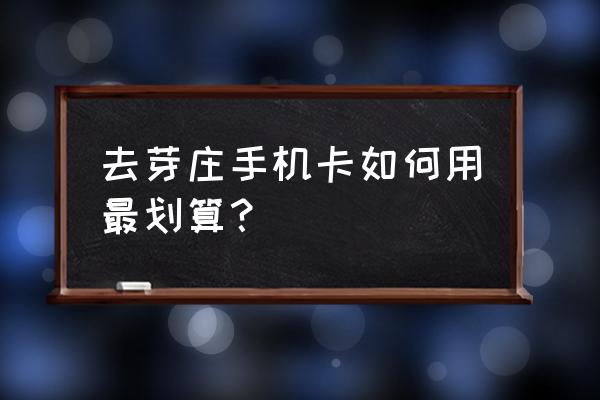 芽庄机场买哪种上网卡 去芽庄手机卡如何用最划算？