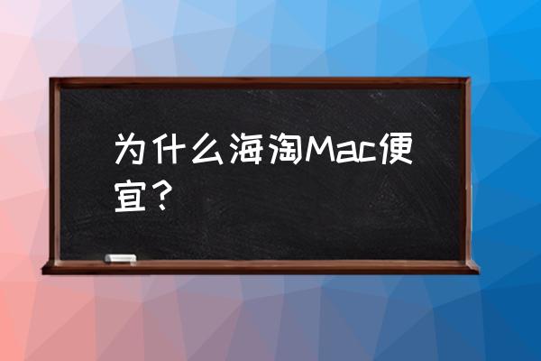 欧洲买苹果笔记本便宜吗 为什么海淘Mac便宜？