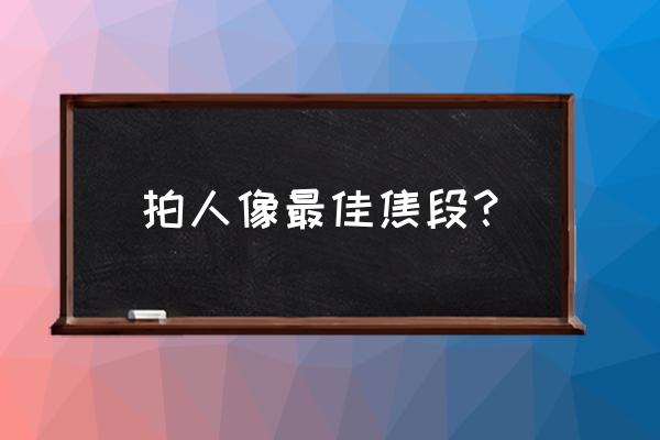 什么镜头拍人像比较好 拍人像最佳焦段？