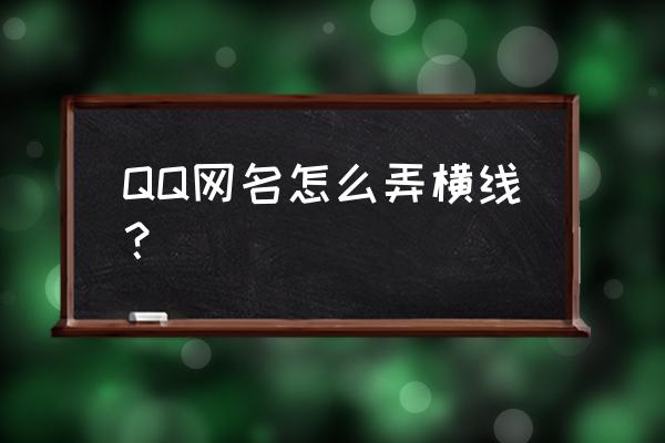 怎么弄qq名字有一条横线 QQ网名怎么弄横线？