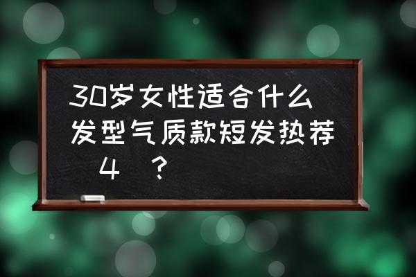 最有灵气的几款短发 30岁女性适合什么发型气质款短发热荐(4)？