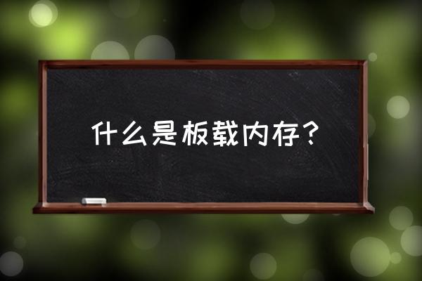 键盘板载内存是什么意思 什么是板载内存？