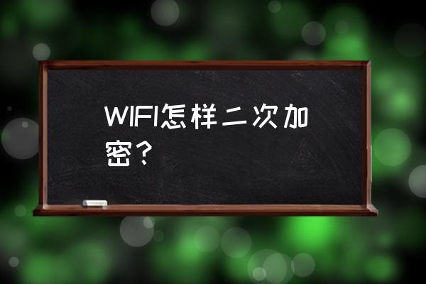 如何设置无线路由器二级密码 WIFI怎样二次加密？