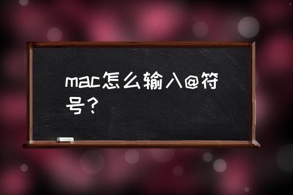 苹果电脑中的,怎么输入 mac怎么输入@符号？