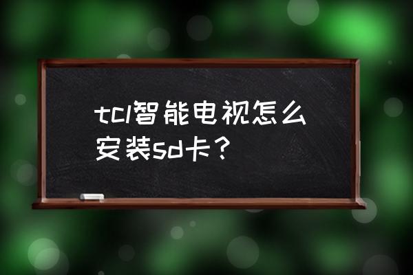 tcl电视可以扩展内存卡吗 tcl智能电视怎么安装sd卡？