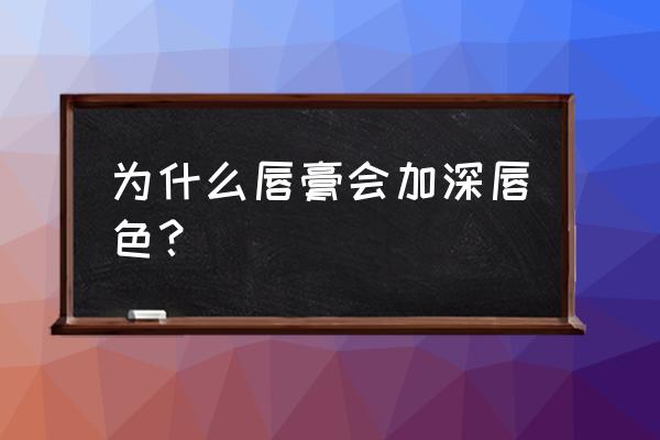 涂口红会让唇色加深吗 为什么唇膏会加深唇色？