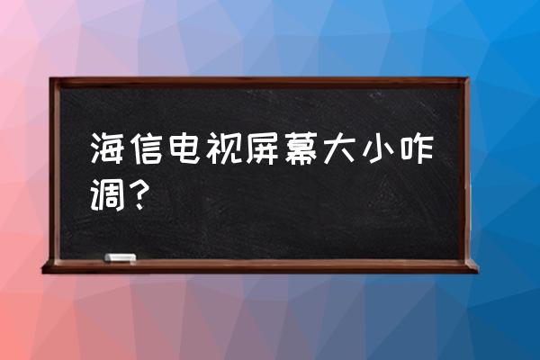 海信电视屏幕怎么放大 海信电视屏幕大小咋调？