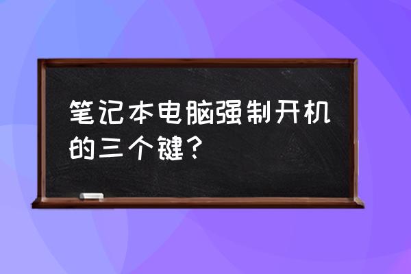 笔记本电脑怎样强行启动 笔记本电脑强制开机的三个键？