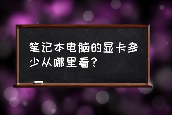 外星人笔记本电脑显卡在哪看 笔记本电脑的显卡多少从哪里看？