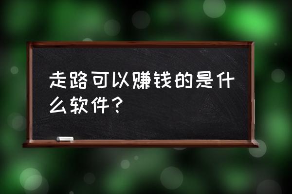 趣步一颗糖果卖多少钱 走路可以赚钱的是什么软件？