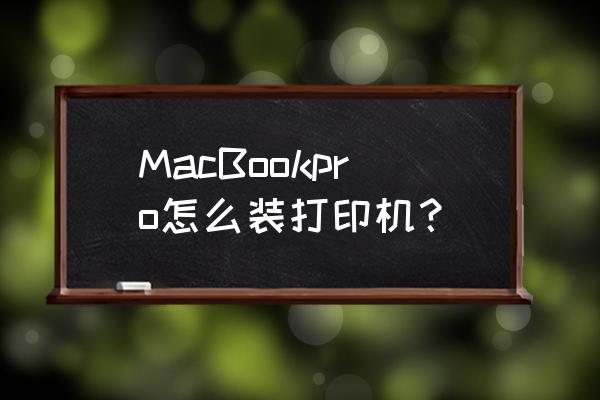 苹果电脑怎样装共享打印机 MacBookpro怎么装打印机？