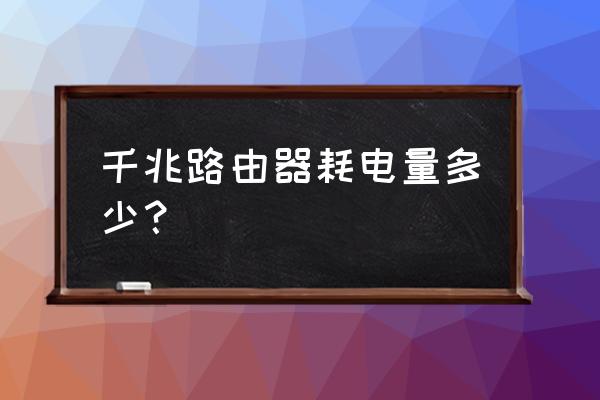 千兆路由器功率一般多大 千兆路由器耗电量多少？