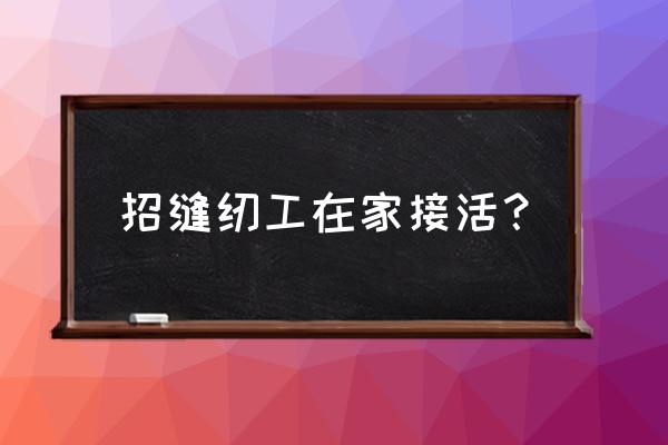 乐山哪些地方在招窗帘缝纫工 招缝纫工在家接活？