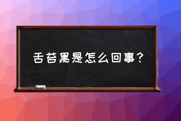 艾灸舌苔发黑什么原因 舌苔黑是怎么回事？