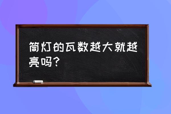 3w筒灯照射多大面积 筒灯的瓦数越大就越亮吗？