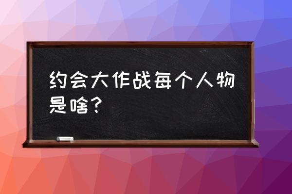 约会大作战第三季有哪些人物 约会大作战每个人物是啥？