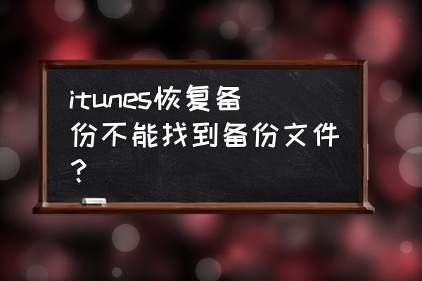 怎么找到苹果电脑备份文件 itunes恢复备份不能找到备份文件？