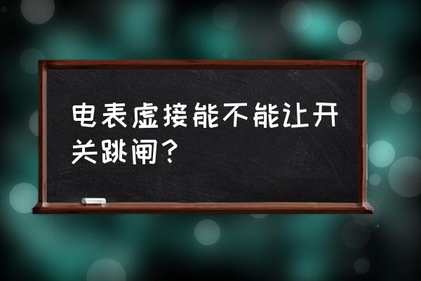 电表接错线会烧了空气开关吗 电表虚接能不能让开关跳闸？