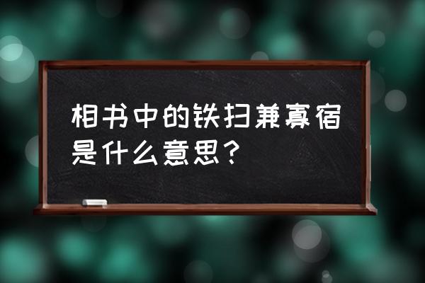 什么样的八字婚姻会不顺 相书中的铁扫兼寡宿是什么意思？