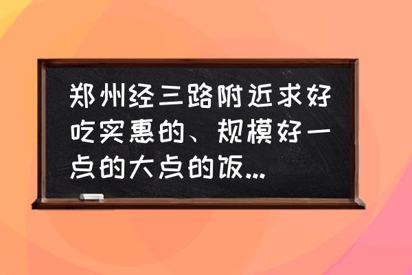 郑州皇宫大酒店接婚姻吗 郑州经三路附近求好吃实惠的、规模好一点的大点的饭店、老人办寿，、大概30个人左右吧？