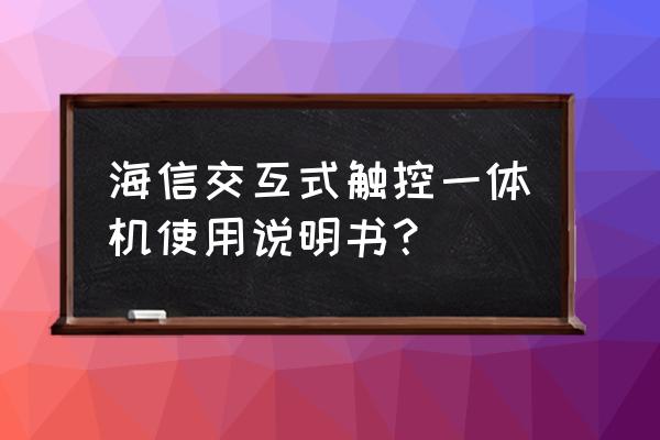 触摸一体机如何通过中控控制 海信交互式触控一体机使用说明书？