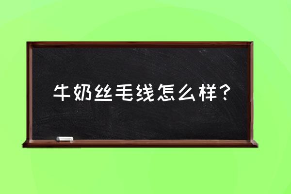 黑色牛奶毛线适合做什么 牛奶丝毛线怎么样？