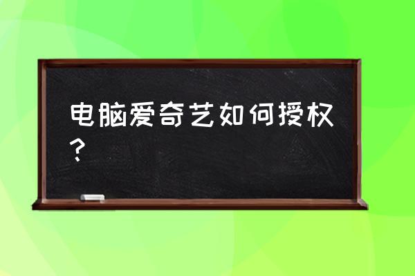 苹果电脑爱奇艺二维码在哪里设置 电脑爱奇艺如何授权？