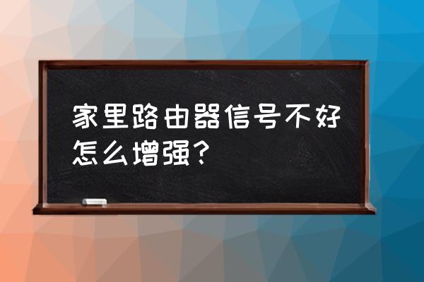 怎么把路由器节能改成增强 家里路由器信号不好怎么增强？