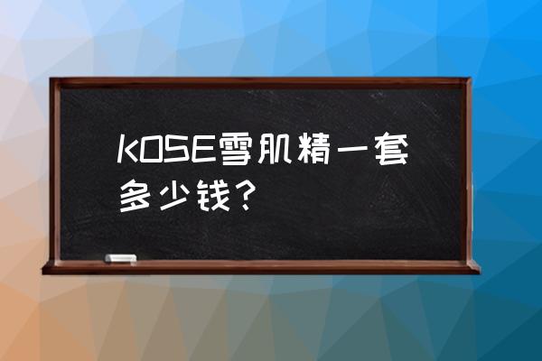 雪肌精白色瓶子的乳液价格多少 KOSE雪肌精一套多少钱？