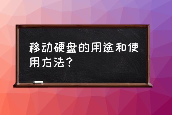 朗科移动硬盘如何使用 移动硬盘的用途和使用方法？