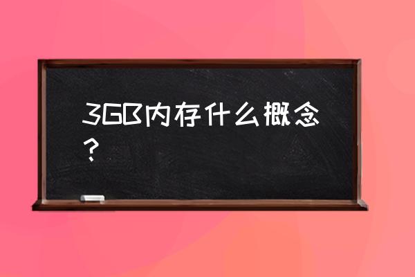 内存有3g的吗 3GB内存什么概念？