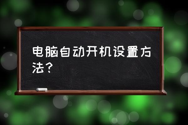 台式机如何自动开机设置 电脑自动开机设置方法？