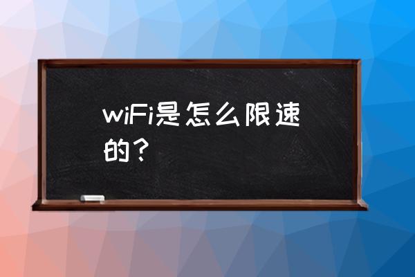 如何在路由器里限速 wiFi是怎么限速的？