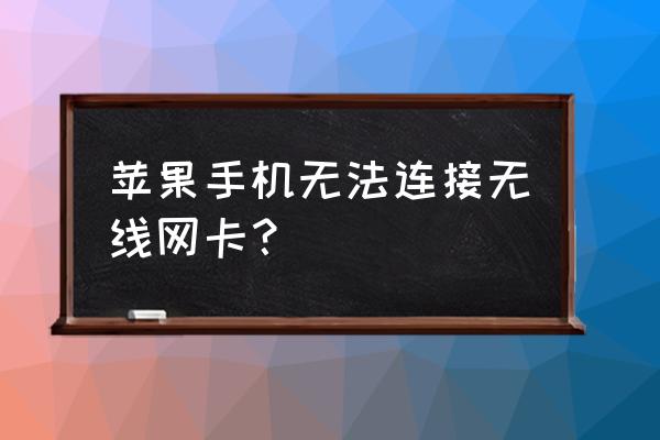 苹果连无线网卡怎么办 苹果手机无法连接无线网卡？