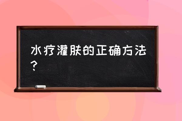 灌肤不用原液可以吗 水疗灌肤的正确方法？