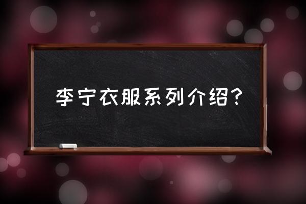 中国李宁有仙鹤刺绣短裤吗 李宁衣服系列介绍？